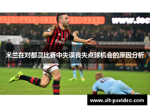 米兰在对都灵比赛中失误丧失点球机会的原因分析