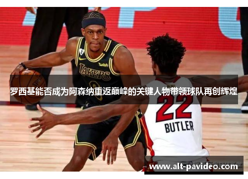 罗西基能否成为阿森纳重返巅峰的关键人物带领球队再创辉煌