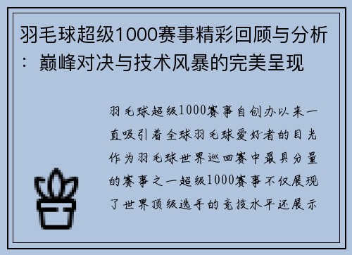 羽毛球超级1000赛事精彩回顾与分析：巅峰对决与技术风暴的完美呈现