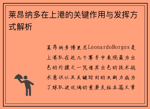 莱昂纳多在上港的关键作用与发挥方式解析