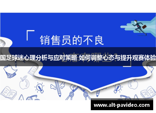 国足球迷心理分析与应对策略 如何调整心态与提升观赛体验