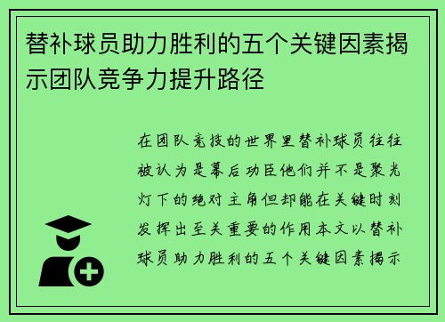 替补球员助力胜利的五个关键因素揭示团队竞争力提升路径