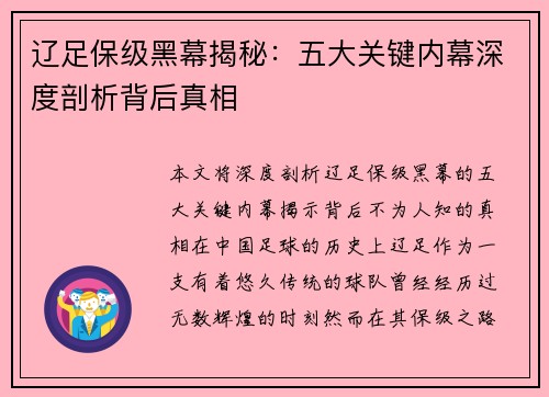 辽足保级黑幕揭秘：五大关键内幕深度剖析背后真相