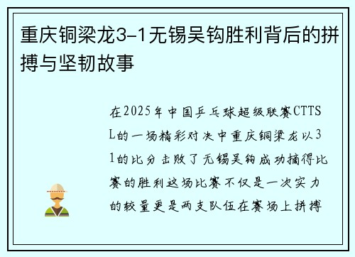 重庆铜梁龙3-1无锡吴钩胜利背后的拼搏与坚韧故事