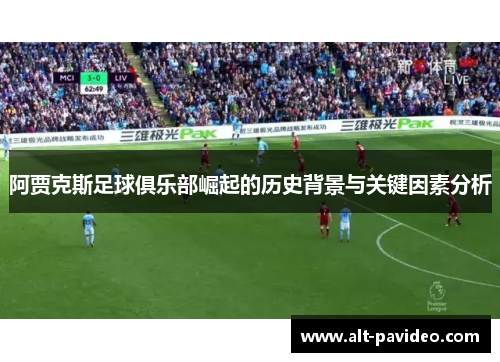 阿贾克斯足球俱乐部崛起的历史背景与关键因素分析