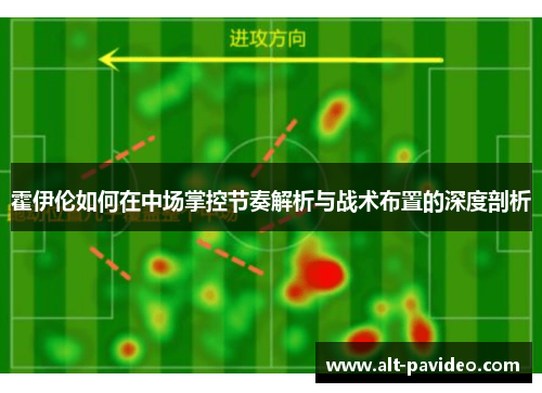 霍伊伦如何在中场掌控节奏解析与战术布置的深度剖析