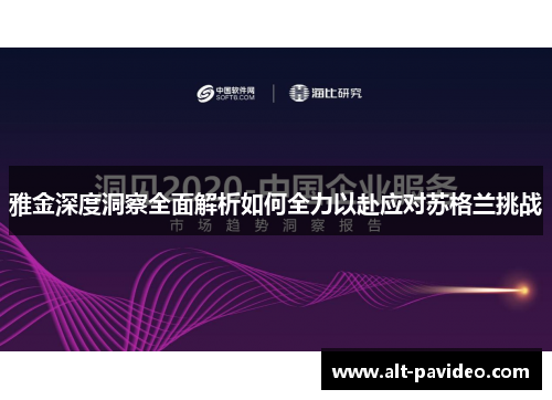 雅金深度洞察全面解析如何全力以赴应对苏格兰挑战