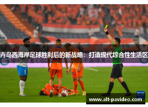 青岛西海岸足球胜利后的新战略：打造现代综合性生活区