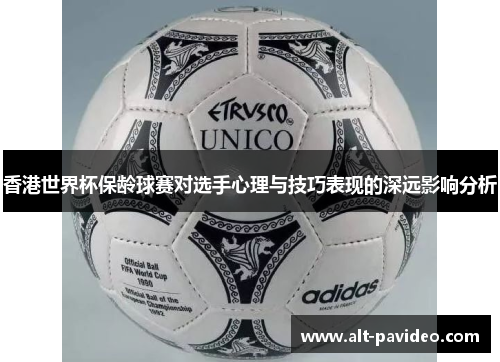香港世界杯保龄球赛对选手心理与技巧表现的深远影响分析