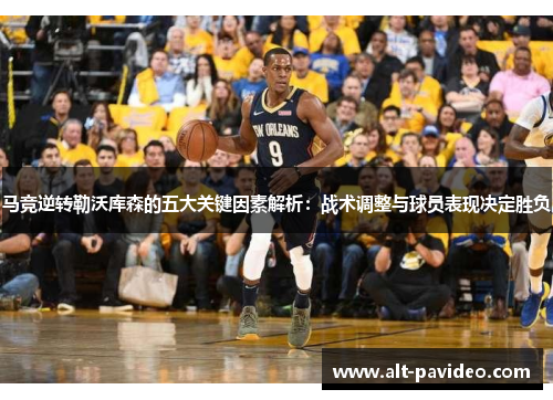 马竞逆转勒沃库森的五大关键因素解析:战术调整与球员表现决定胜负