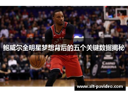 鲍威尔全明星梦想背后的五个关键数据揭秘 鲍威尔全明星梦想背后的五个关键数据揭秘