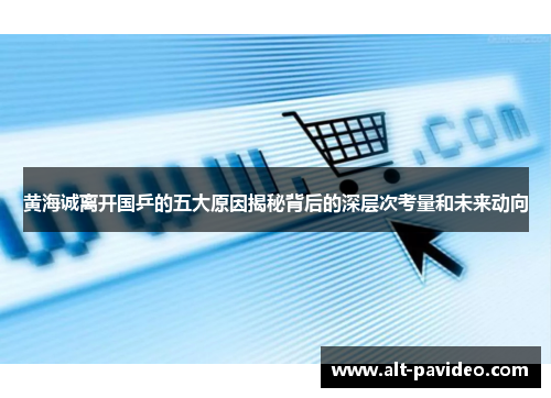 黄海诚离开国乒的五大原因揭秘背后的深层次考量和未来动向