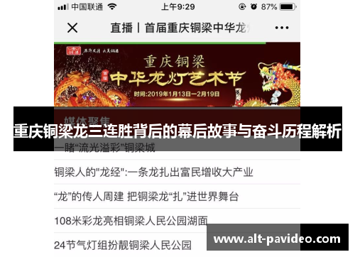 重庆铜梁龙三连胜背后的幕后故事与奋斗历程解析