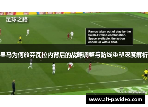 皇马为何放弃瓦拉内背后的战略调整与防线重塑深度解析 皇马为何放弃瓦拉内背后的战略调整与防线重塑深度解析