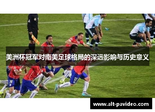 美洲杯冠军对南美足球格局的深远影响与历史意义