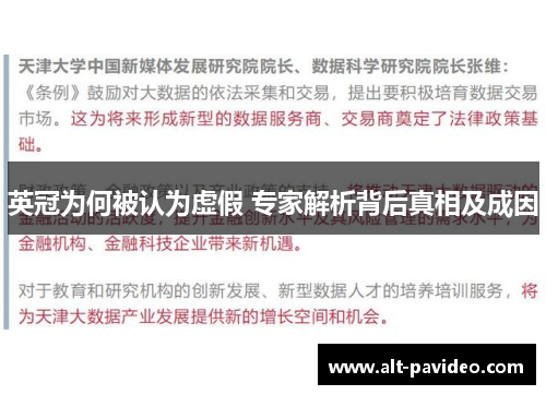 英冠为何被认为虚假 专家解析背后真相及成因