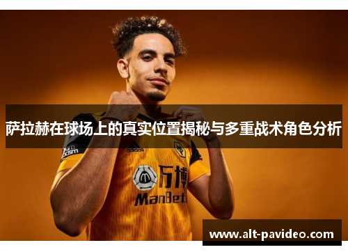 萨拉赫在球场上的真实位置揭秘与多重战术角色分析 萨拉赫在球场上的真实位置揭秘与多重战术角色分析