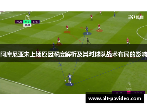 阿库尼亚未上场原因深度解析及其对球队战术布局的影响