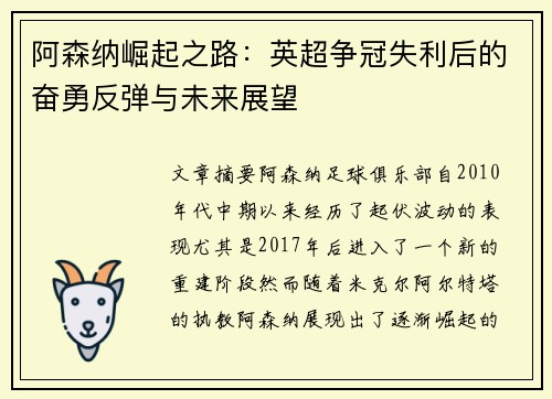 阿森纳崛起之路：英超争冠失利后的奋勇反弹与未来展望