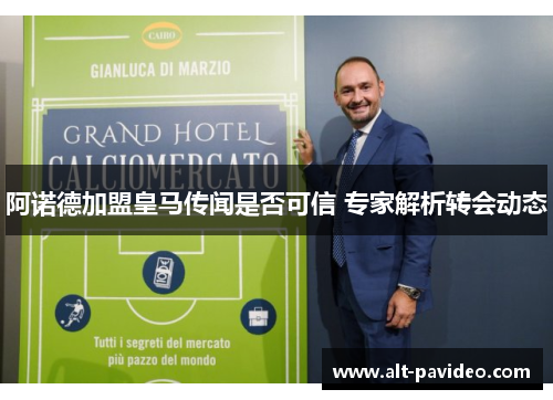 阿诺德加盟皇马传闻是否可信 专家解析转会动态