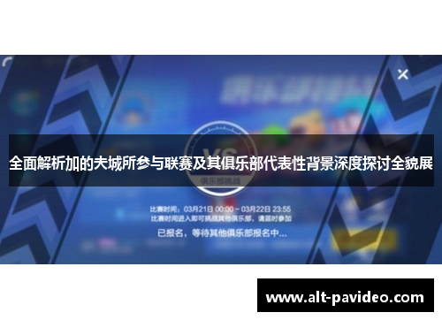 全面解析加的夫城所参与联赛及其俱乐部代表性背景深度探讨全貌展