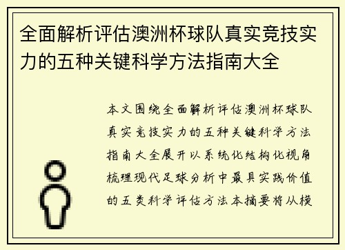 全面解析评估澳洲杯球队真实竞技实力的五种关键科学方法指南大全