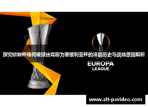 探究欧联杯缘何被球迷戏称为塞维利亚杯的深层历史与战绩原因解析