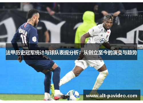 法甲历史冠军统计与球队表现分析：从创立至今的演变与趋势