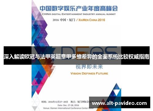 深入解读欧冠与法甲英超意甲多维差异的全面系统比较权威指南