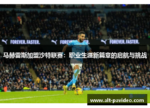 马赫雷斯加盟沙特联赛：职业生涯新篇章的启航与挑战