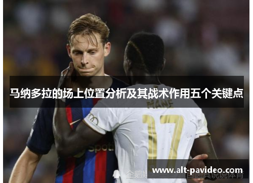 马纳多拉的场上位置分析及其战术作用五个关键点