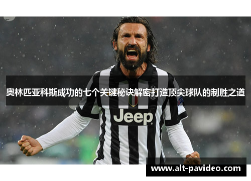 奥林匹亚科斯成功的七个关键秘诀解密打造顶尖球队的制胜之道