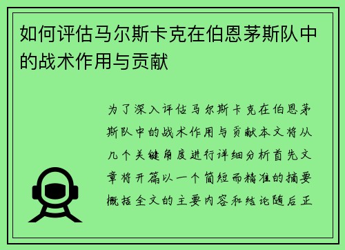 如何评估马尔斯卡克在伯恩茅斯队中的战术作用与贡献