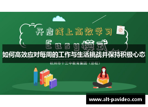 如何高效应对每周的工作与生活挑战并保持积极心态