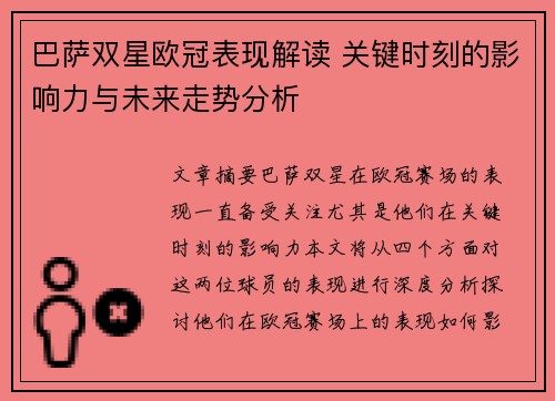 巴萨双星欧冠表现解读 关键时刻的影响力与未来走势分析