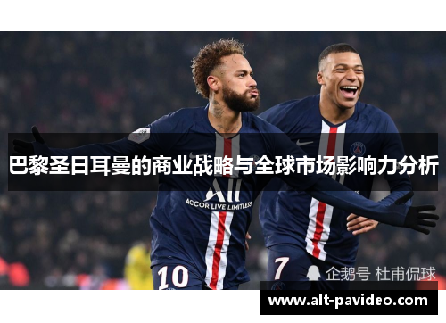 巴黎圣日耳曼的商业战略与全球市场影响力分析