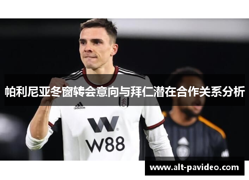 帕利尼亚冬窗转会意向与拜仁潜在合作关系分析