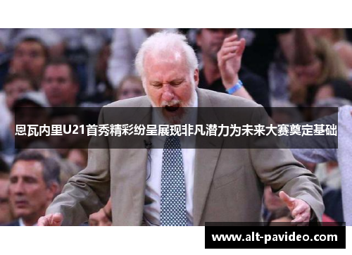 恩瓦内里U21首秀精彩纷呈展现非凡潜力为未来大赛奠定基础