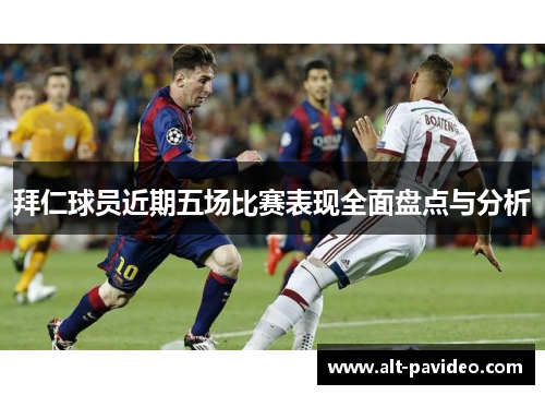 拜仁球员近期五场比赛表现全面盘点与分析