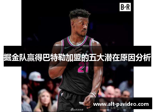 掘金队赢得巴特勒加盟的五大潜在原因分析 掘金队赢得巴特勒加盟的五大潜在原因分析