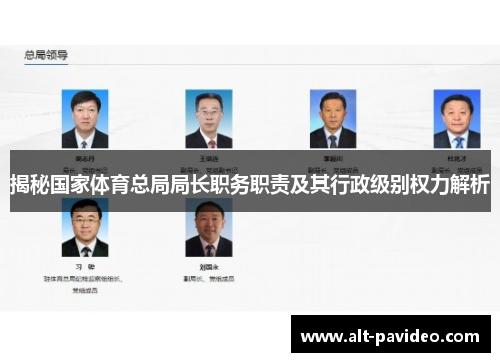 揭秘国家体育总局局长职务职责及其行政级别权力解析 揭秘国家体育总局局长职务职责及其行政级别权力解析