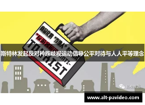 斯特林发起反对种族歧视运动倡导公平对待与人人平等理念 斯特林发起反对种族歧视运动倡导公平对待与人人平等理念