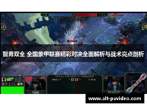 智勇双全 全国象甲联赛精彩对决全面解析与战术亮点剖析 智勇双全 全国象甲联赛精彩对决全面解析与战术亮点剖析