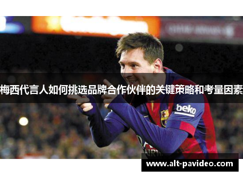 梅西代言人如何挑选品牌合作伙伴的关键策略和考量因素 梅西代言人如何挑选品牌合作伙伴的关键策略和考量因素