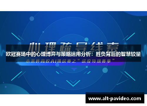 欧冠赛场中的心理博弈与策略运用分析:胜负背后的智慧较量 欧冠赛场中的心理博弈与策略运用分析:胜负背后的智慧较量