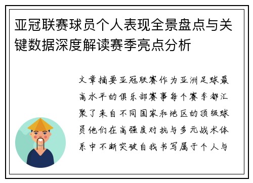 亚冠联赛球员个人表现全景盘点与关键数据深度解读赛季亮点分析