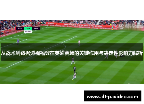 从战术到数据透视福登在英超赛场的关键作用与决定性影响力解析 从战术到数据透视福登在英超赛场的关键作用与决定性影响力解析