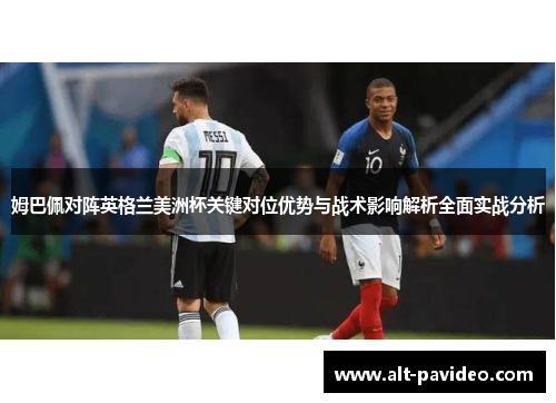 姆巴佩对阵英格兰美洲杯关键对位优势与战术影响解析全面实战分析 姆巴佩对阵英格兰美洲杯关键对位优势与战术影响解析全面实战分析