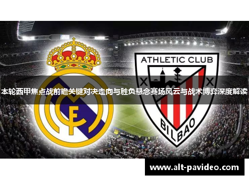 本轮西甲焦点战前瞻关键对决走向与胜负悬念赛场风云与战术博弈深度解读 本轮西甲焦点战前瞻关键对决走向与胜负悬念赛场风云与战术博弈深度解读