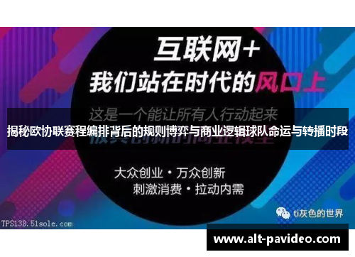 揭秘欧协联赛程编排背后的规则博弈与商业逻辑球队命运与转播时段 揭秘欧协联赛程编排背后的规则博弈与商业逻辑球队命运与转播时段
